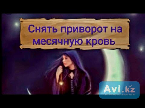 Алматы! Снятие Приворота с Мужчины ( Сделанного Женщиной На Месячную Кровь )! Он Будет Ненавидеть Её Алматы - изображение 1