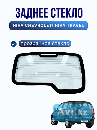 Продаётся заднее стекло на Chevrolet Niva 2123 Актау - изображение 1