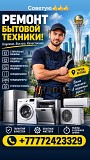 Ремонт бытовой техники Астана