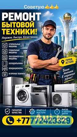 Ремонт бытовой техники Астана - изображение 1