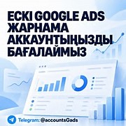 Google Ads аккаунттарын сатып аламыз Алматы
