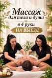‎ Массаж В 4 Руки — 60 Минут Полной Перезагрузки Астана