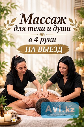 ‎ Массаж В 4 Руки — 60 Минут Полной Перезагрузки Астана - изображение 1