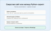 Сверстаю сайт / напишу Python-скрипт — сделаю сегодня Алматы
