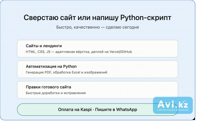 Сверстаю сайт / напишу Python-скрипт — сделаю сегодня Алматы - изображение 1