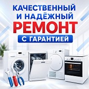 Ремонт бытовой техники в Алматы Алматы