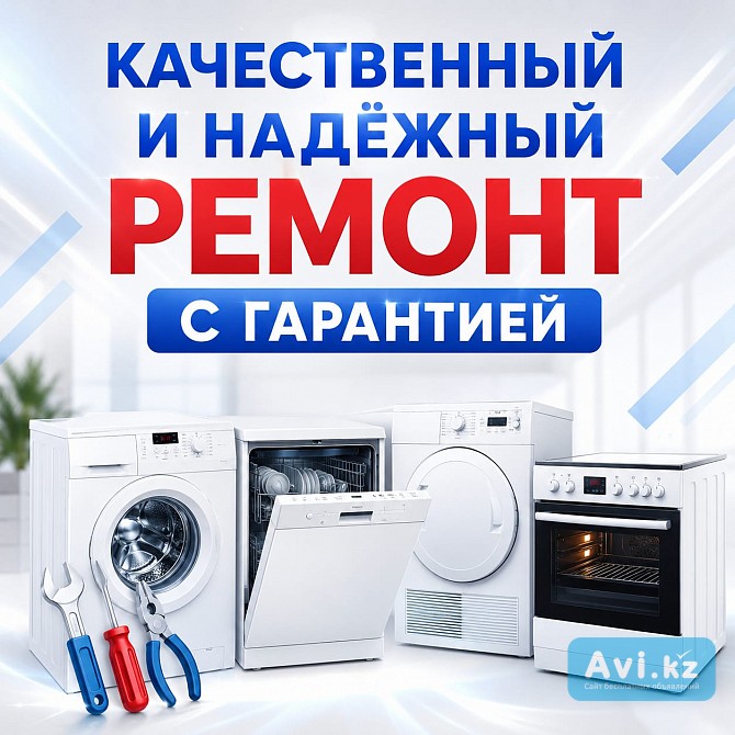 Ремонт бытовой техники в Алматы Алматы - изображение 1