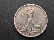 Ссср 50 копеек , полтинник 1924 год серебро Кокшетау