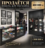 Торговое оборудование для бутика - комплект Алматы