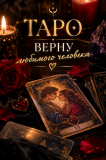 Таро — Ответы НА Важные Вопросы Астана
