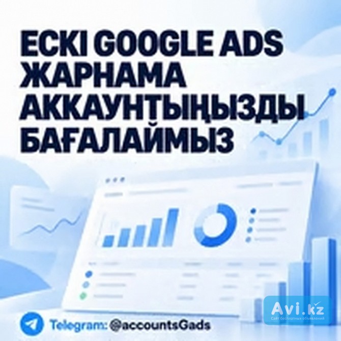 Google Ads аккаунттарын сатып аламыз Алматы - изображение 1