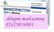 Продам мифепрстон и мизо простол Астана