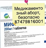 Продам мифепрстон и мизо простол Астана