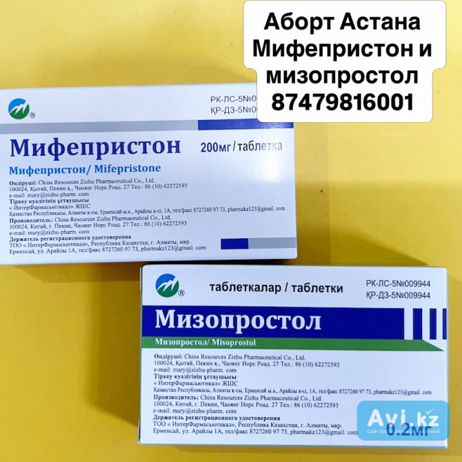 Продам мифепрстон и мизо простол Астана - изображение 1