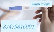 Продам таблетк абор и в Астане медабо мефипристо и мизопростал Астана
