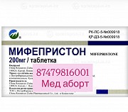Продам таблетк абор и в Астане медабо мефипристо и мизопростал Астана