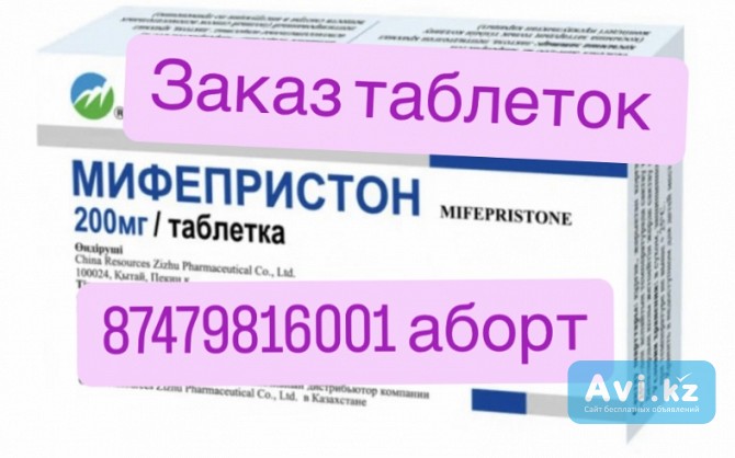 Продам таблетк абор и в Астане медабо мефипристо и мизопростал Астана - изображение 1