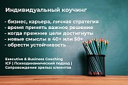 Коуч по стандартам Icf | Психодинамический коучинг первых лиц Москва