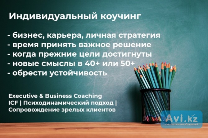 Коуч по стандартам Icf | Психодинамический коучинг первых лиц Москва - изображение 1