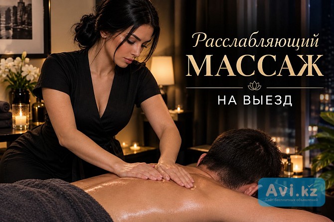 ‎ Эксклюзивный Массаж Для Мужчин Астана - изображение 1