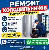 Профессиональный ремонт холодильников и холодильного оборудования в Алматы Алматы