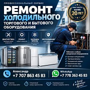 Ремонт Холодильников И Холодильного Оборудования | г. Алматы Алматы