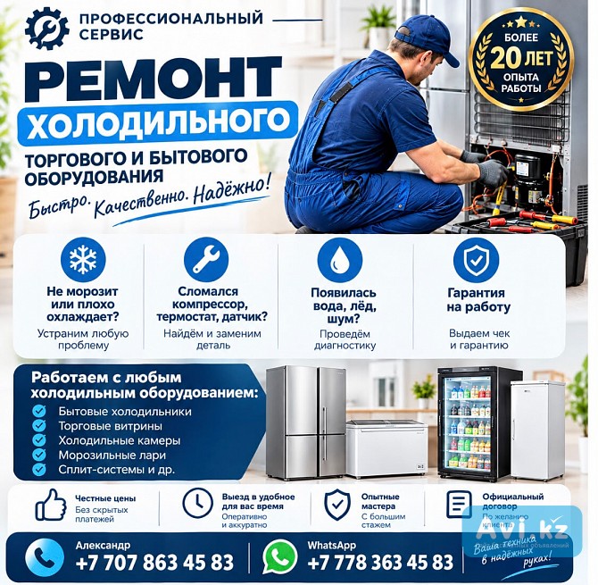Ремонт Холодильников И Холодильного Оборудования | г. Алматы Алматы - изображение 1