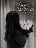 Массаж боди выезд Шымкент