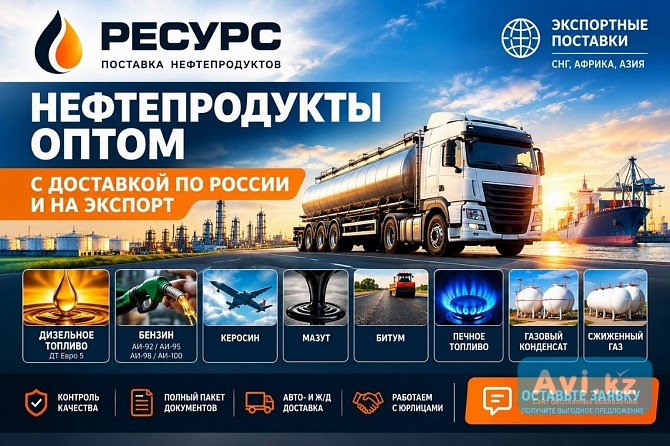 Нефтепродукты оптом с доставкой по Казахстану Астана - изображение 1