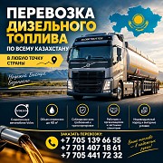 Перевозка дизельного топлива по Казахстану Алматы