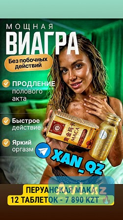 Мощная натуральная виагра: Мака Перуанская 12 таблеток 100% Оригинал Возбудитель Алматы - изображение 1