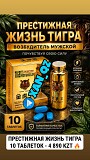 Мощная натуральная виагра: Престижная Жизнь Тигра 10 таблеток 100% Оригинал Возбудитель Алматы