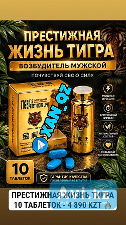 Мощная натуральная виагра: Престижная Жизнь Тигра 10 таблеток 100% Оригинал Возбудитель Алматы - изображение 1