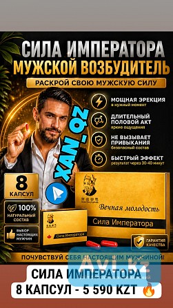 Мощная натуральная виагра: Сила Императора 8 капсул 100% Оригинал Возбудитель Алматы - изображение 1