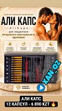 Мощная легендарная виагра: Аликапс 12 капсул 100% Оригинал Возбудитель Алматы