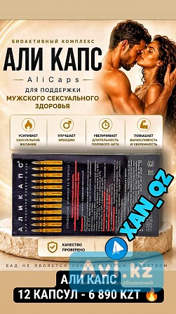 Мощная легендарная виагра: Аликапс 12 капсул 100% Оригинал Возбудитель Алматы - изображение 1