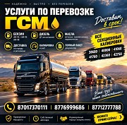 Доставка Гсм по всему Казахстану Павлодар