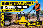 Вибротрамбовка (плита) с оператором Караганда