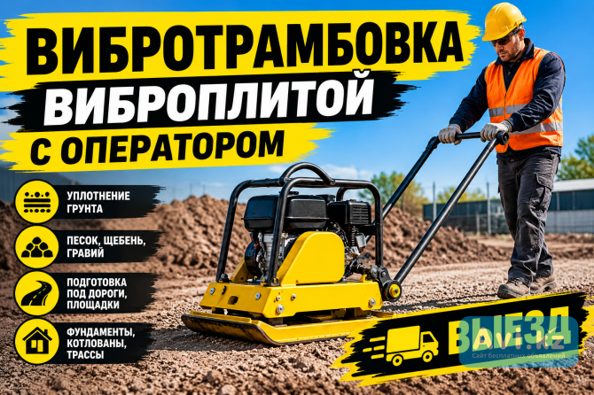 Вибротрамбовка (плита) с оператором Караганда - изображение 1