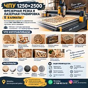 Лазерная гравировка и фрезерная резка на Чпу | г. Алматы Алматы