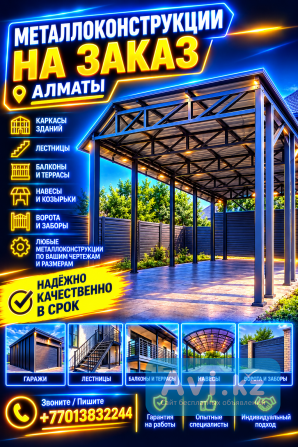 Металлоконструкции на заказ Алматы - изображение 1