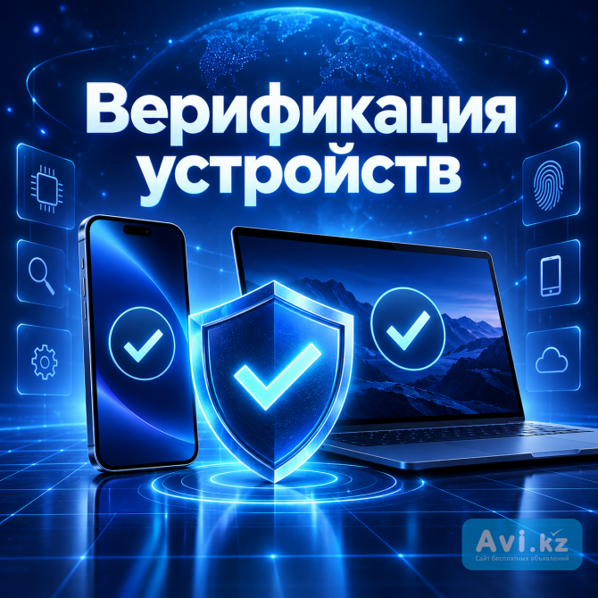 Верификация устройств в Казахстане — удалённо Алматы - изображение 1