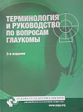 Руководство по терминологии и руководству по вопросам глаукомы Алматы