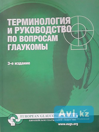 Руководство по терминологии и руководству по вопросам глаукомы Алматы - изображение 1