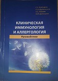 Руководство по клинической иммунологии и аллергологии Алматы
