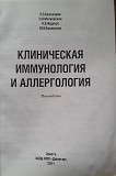 Руководство по клинической иммунологии и аллергологии Алматы