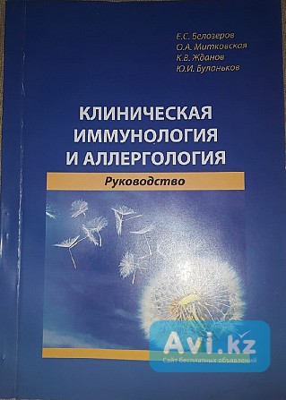 Руководство по клинической иммунологии и аллергологии Алматы - изображение 1