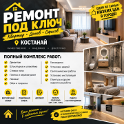 Ремонт под ключ Костанай