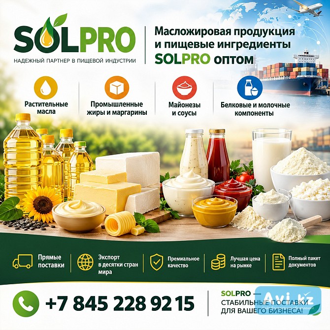 Масложировая продукция и пищевые ингредиенты Solpro оптом Астана - изображение 1