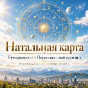 Натальная карта + нумерология | Персональный разбор и прогноз Алматы